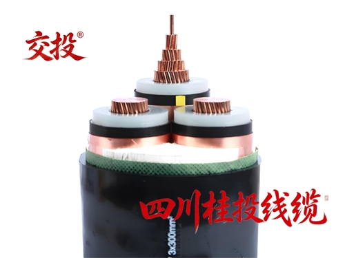 四川桂投线缆・交投 ® 26/35KV 高压电缆全系列产品介绍